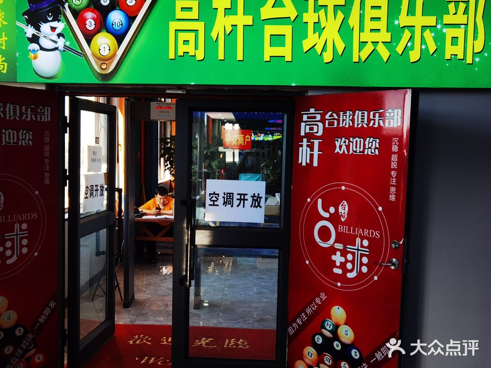 高杆桌球俱乐部