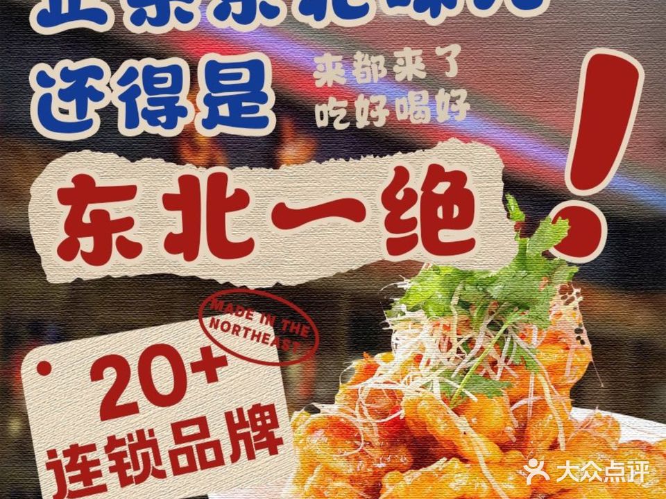 东北一绝锅包肉(繁花中心店)