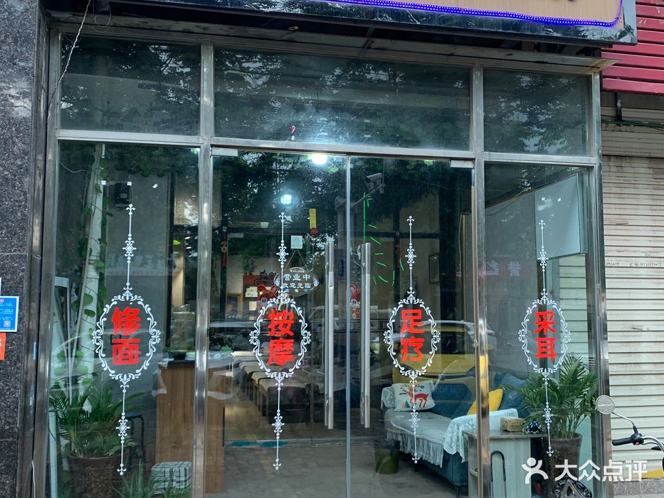 吉旭采耳足疗