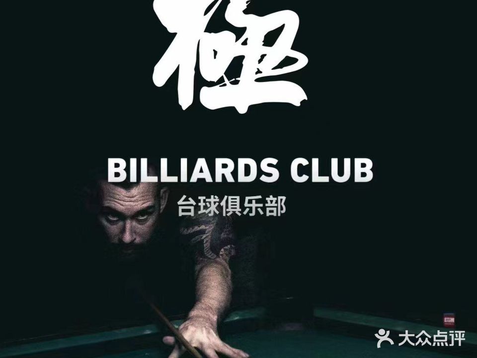 极云台球俱乐部(印象汇店)