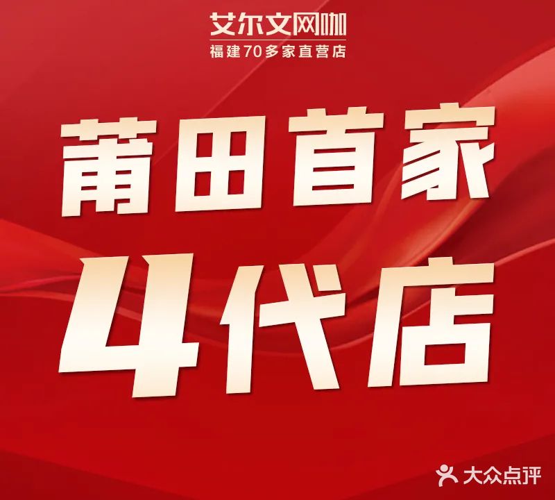 艾尔文网咖(涵江天虹广场店)