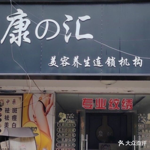 康之汇美容养生连锁机构(凤鸣湖店)