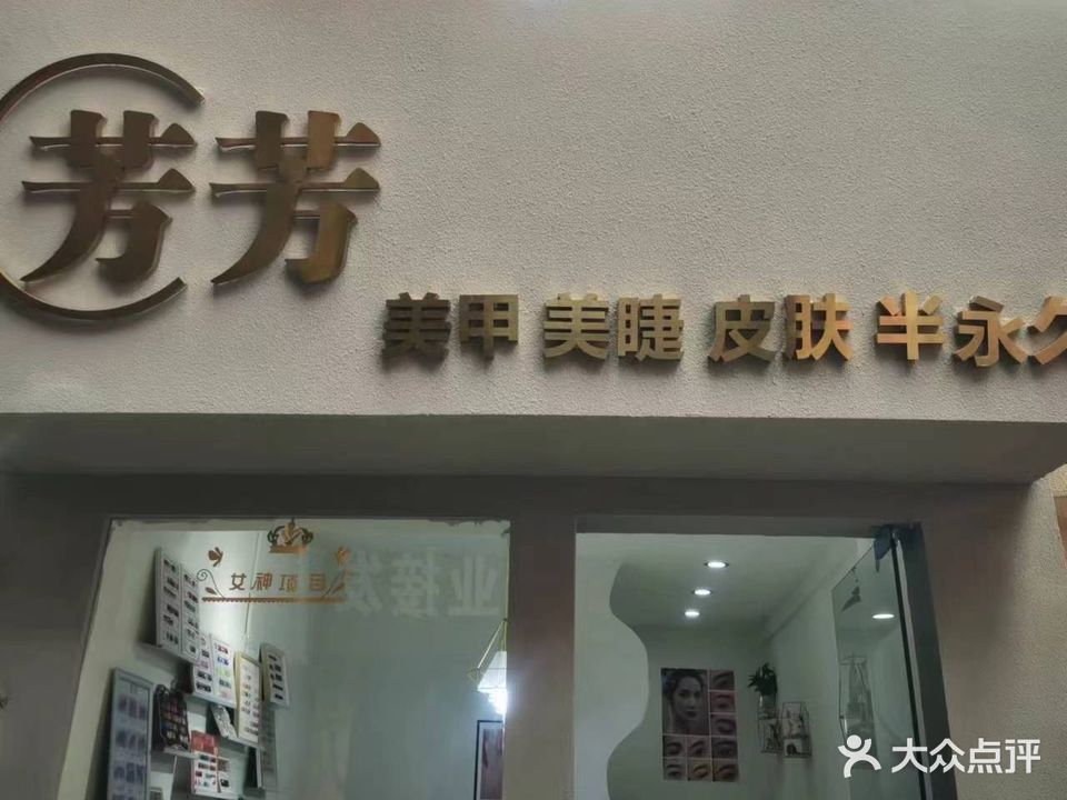 芳芳美容店