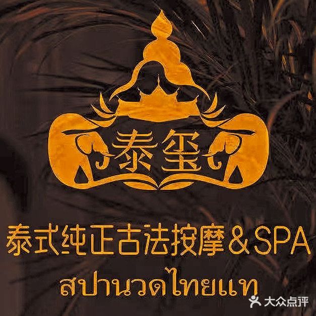 泰玺泰国纯正古法按摩&SPA