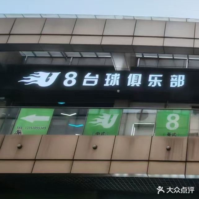 U8台球俱乐部(东方广场店)