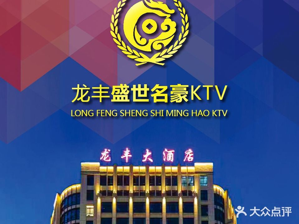 盛世名豪KTV