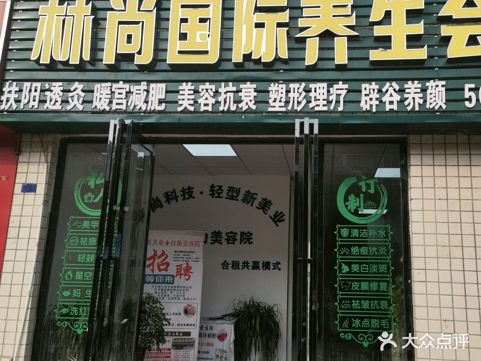 林尚国际养生会所