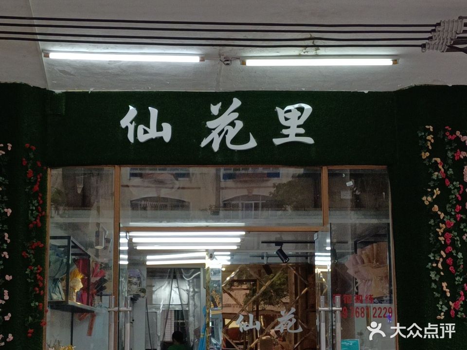 仙花里鲜花店