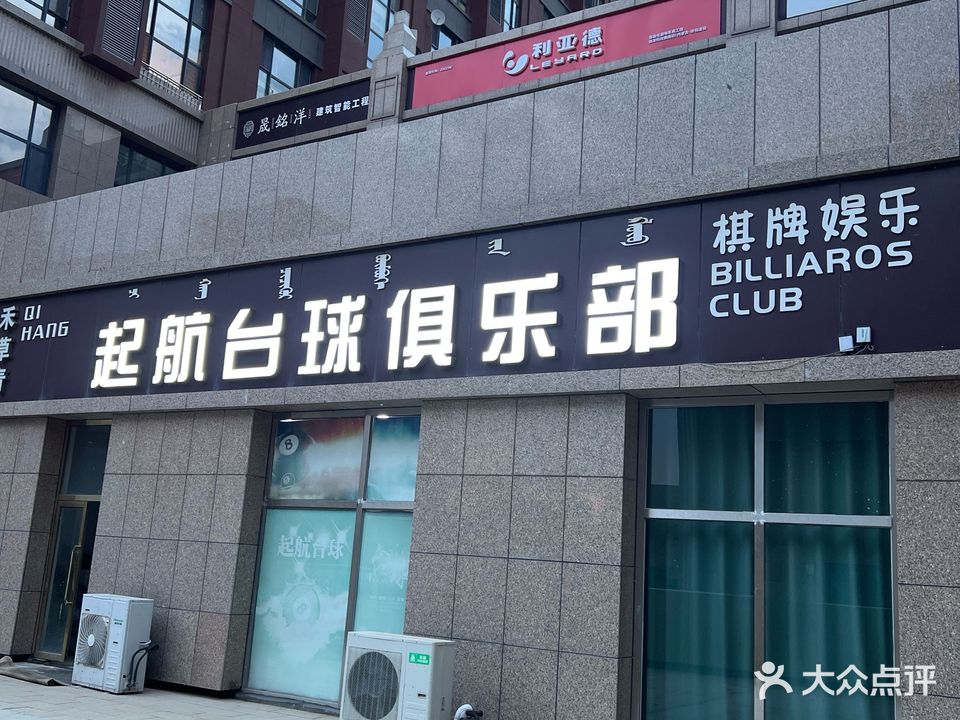 起航台球具乐部(彩虹城店)