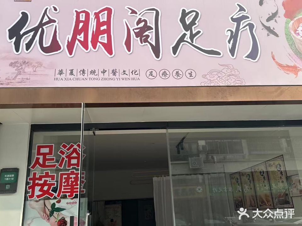 尺优阁朋覃足疗