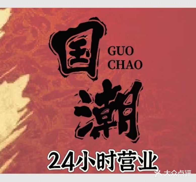 国潮主题棋牌室(麒麟巷店)