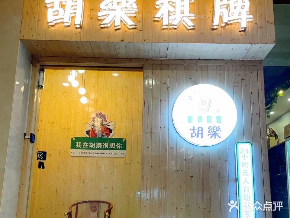 胡乐棋牌房