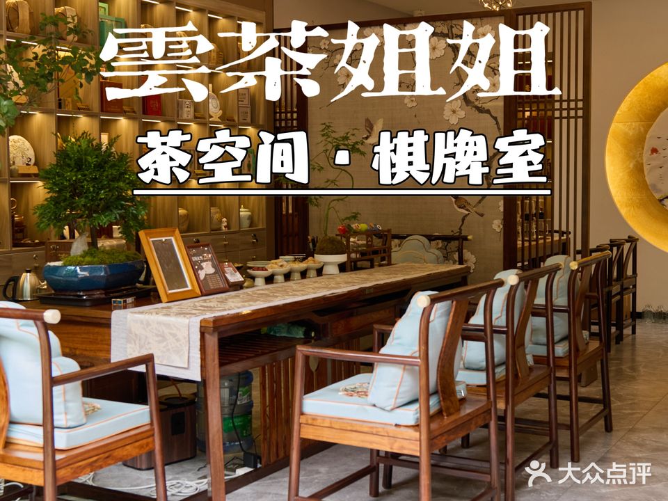 云茶姐姐茶空间·棋牌·会议(同德店)