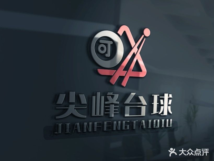 尖峰台球