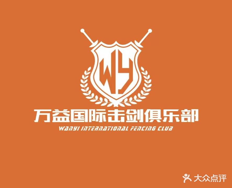 万益国际击剑俱乐部
