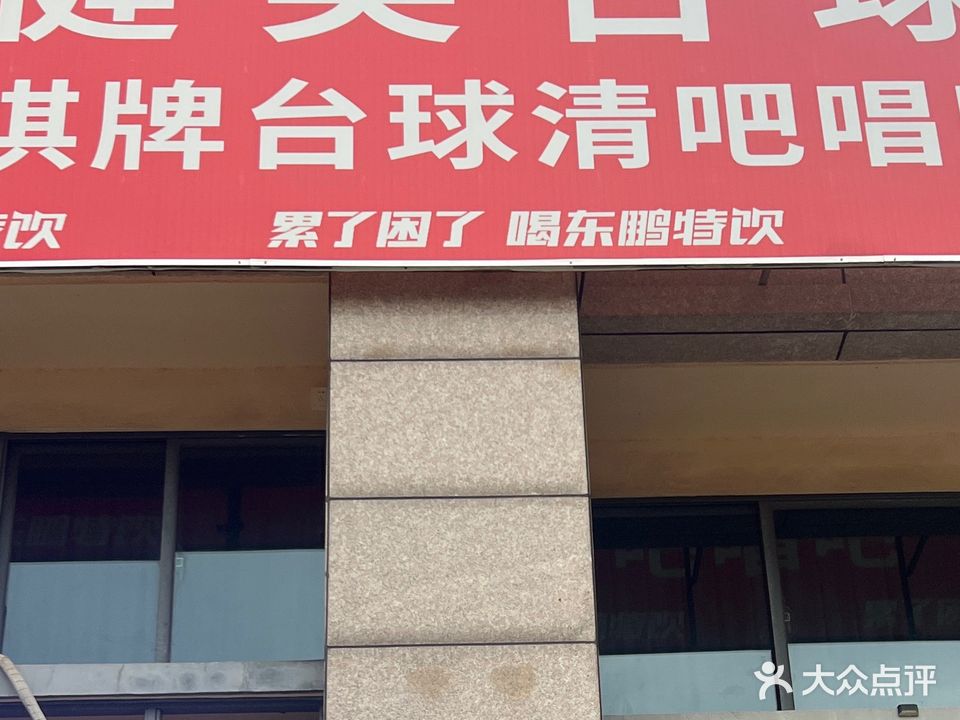 健英桌球(衢州店)