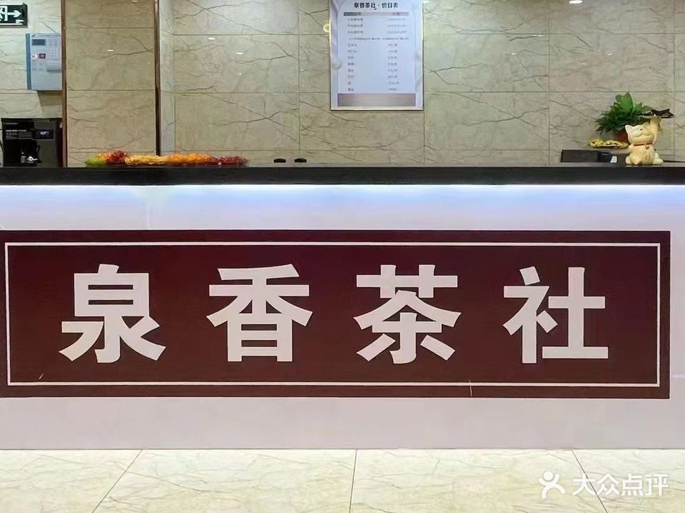泉香棋牌网咖(威尼斯花园店)