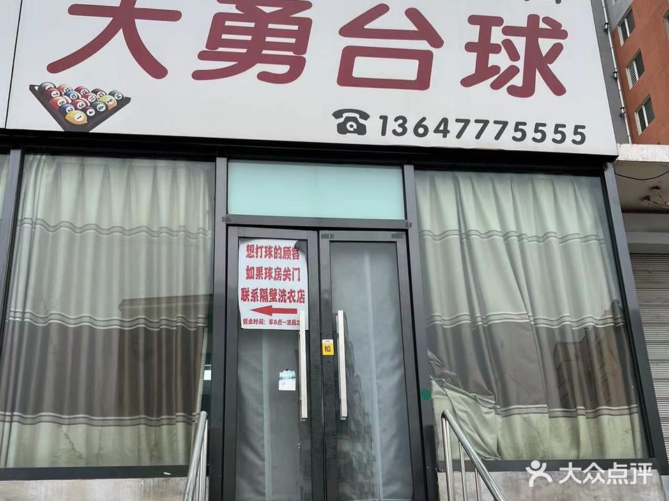 大勇台球棋牌(汉口街桥洞店)