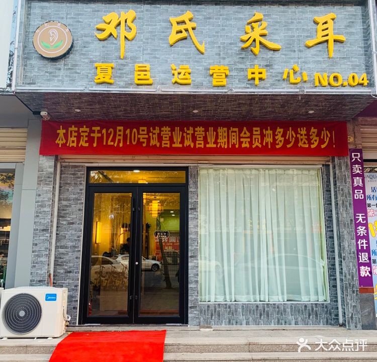 邓氏采耳(夏邑运营中心)
