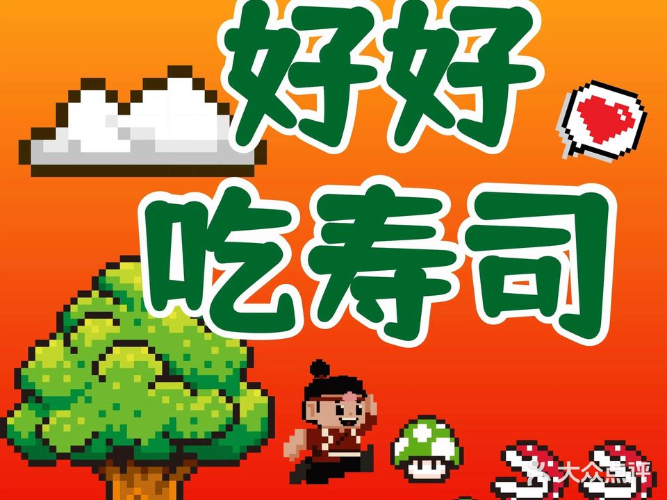 桃太朗寿司料理(大渡口店)