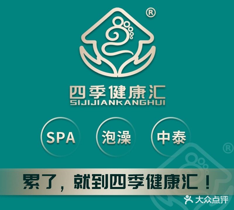 四季健康汇·泡澡·SPA·搓背(东美万达店)