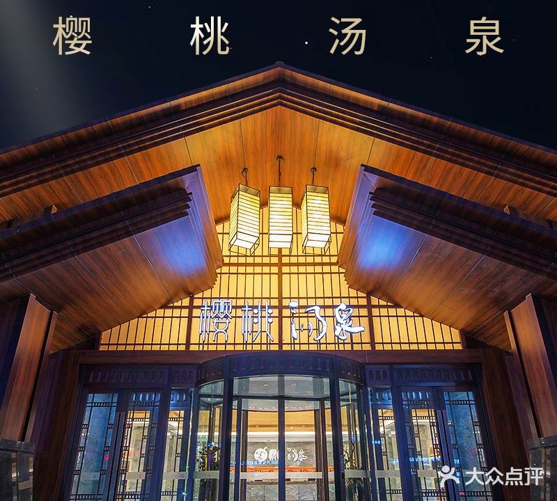 樱桃汤泉汗蒸