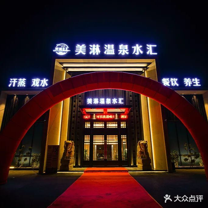 美林温泉水汇