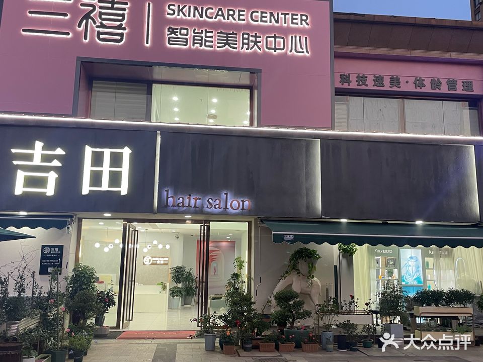 三禧智能美肤中心(柏庄店)