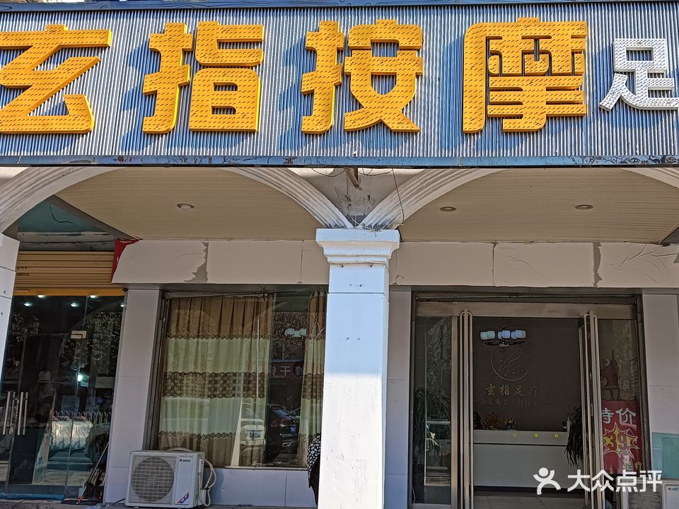 玄指按摩足浴