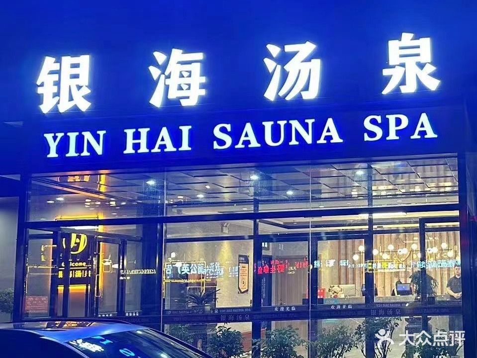 银海汤泉