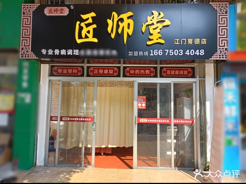 匠师堂(江门育德店)