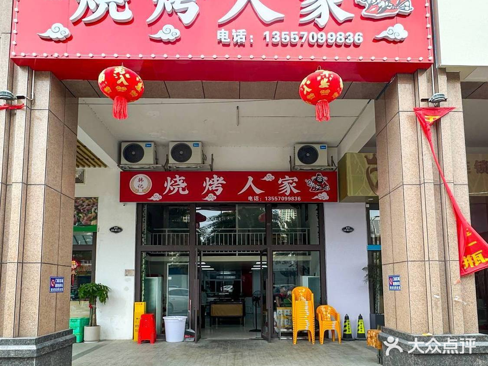 烧烤人家(越亚天赐良园店)