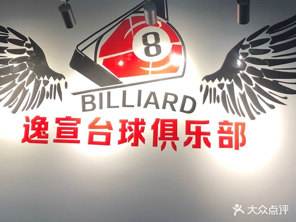 逸宣台球具乐部