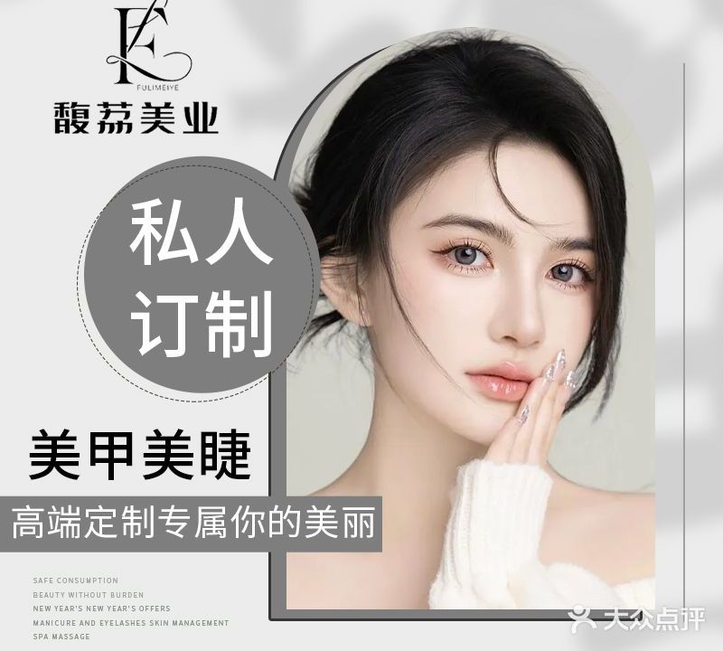 馥荔美业·美甲·美睫纹绣