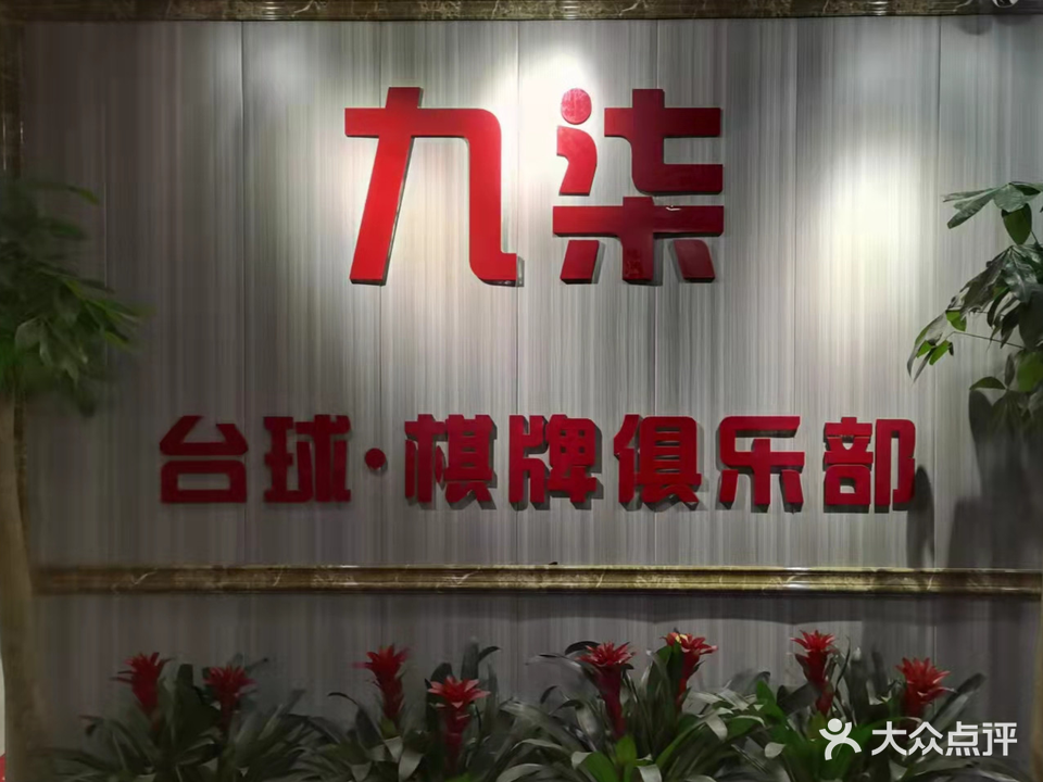 九柒台球棋牌俱乐部