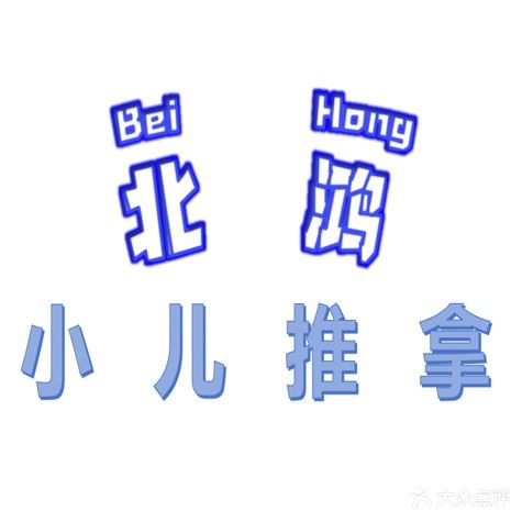 鸿儿小蛛北信躲推拿馆