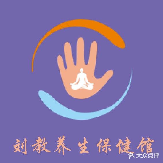 刘教养生保健馆