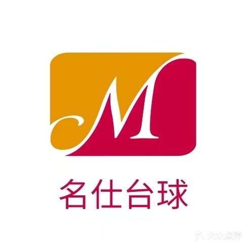 名仕桌球俱乐部(绿城店)