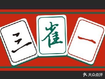 三雀一棋牌