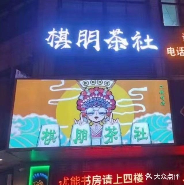 棋朋茶吧
