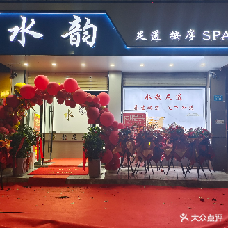 水韵足dao