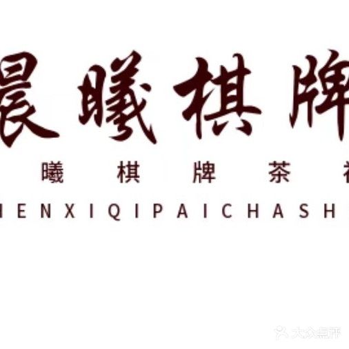 晨曦茶社棋牌