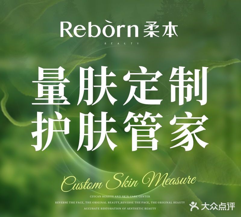 柔本Reborn肌肤管理中心(武胜路店)