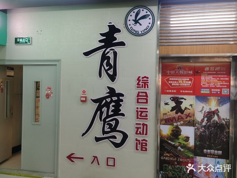 青鹰综合运动馆