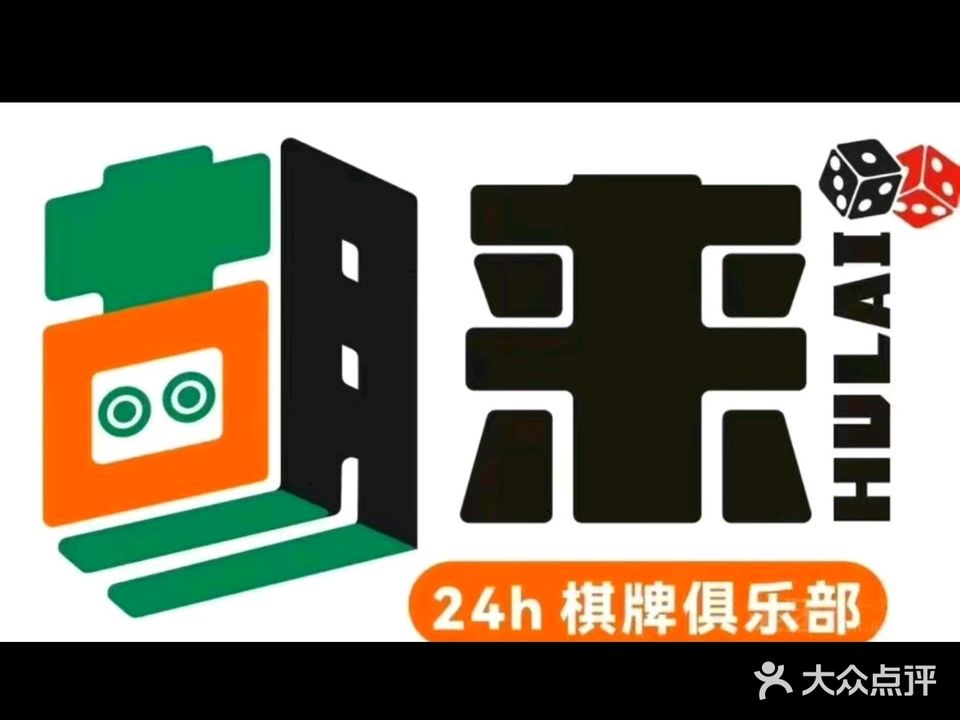 胡来胡去(24小时棋牌馆)