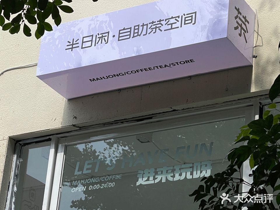 半日闲自助棋牌室(彭祖广场店)