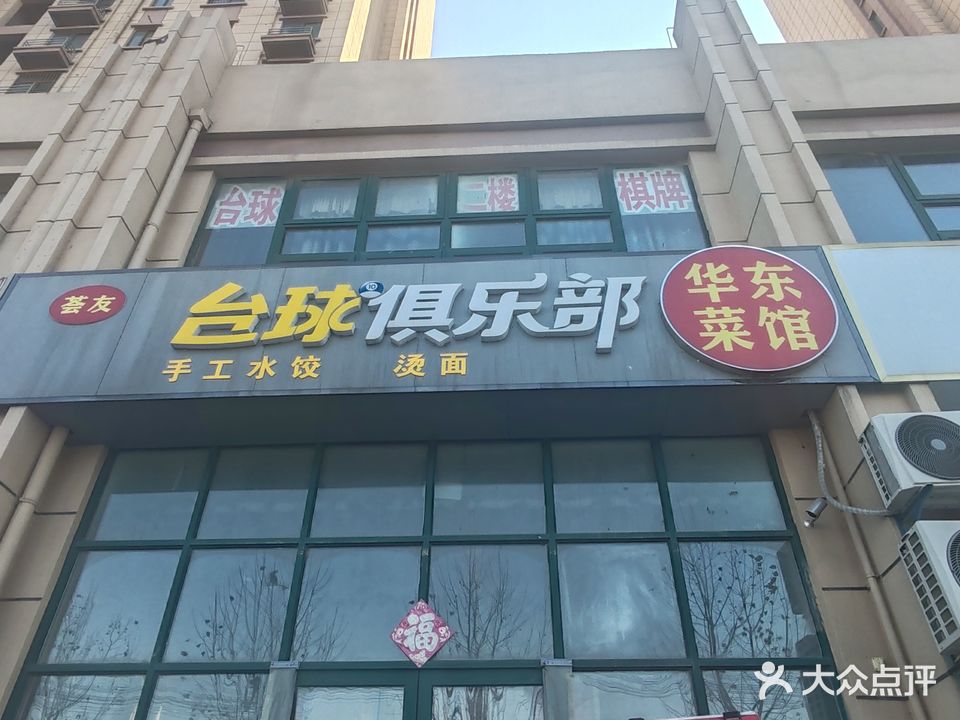 荟友台球俱乐部