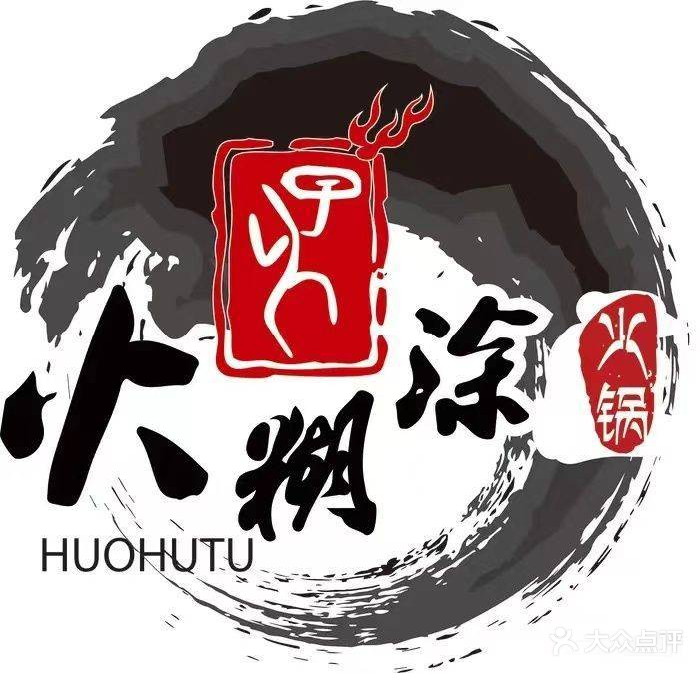火糊涂·观澜火锅(蒙山街店)