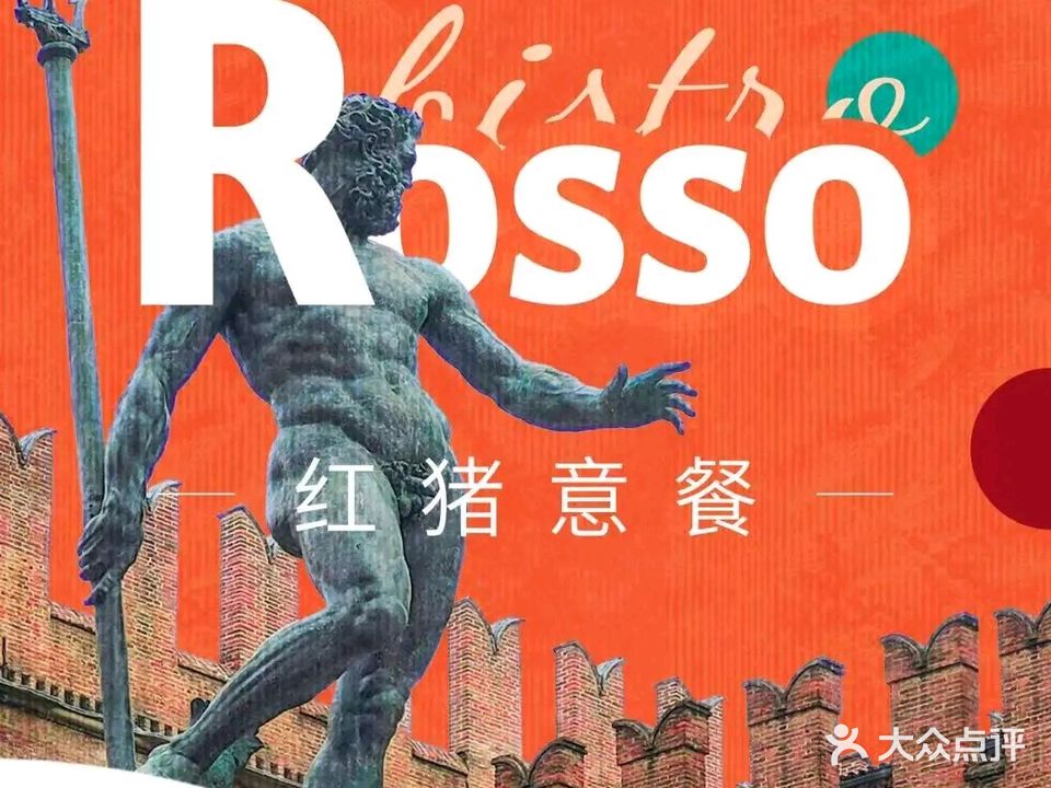 红猪·意餐酒馆·窑炉披萨Bistro Rosso(万达店)