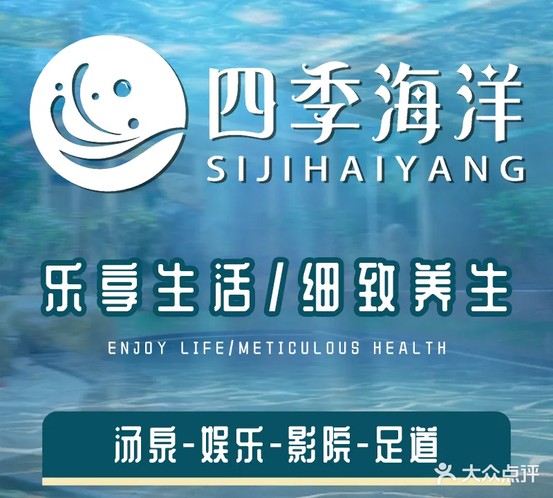 四季海洋洗浴